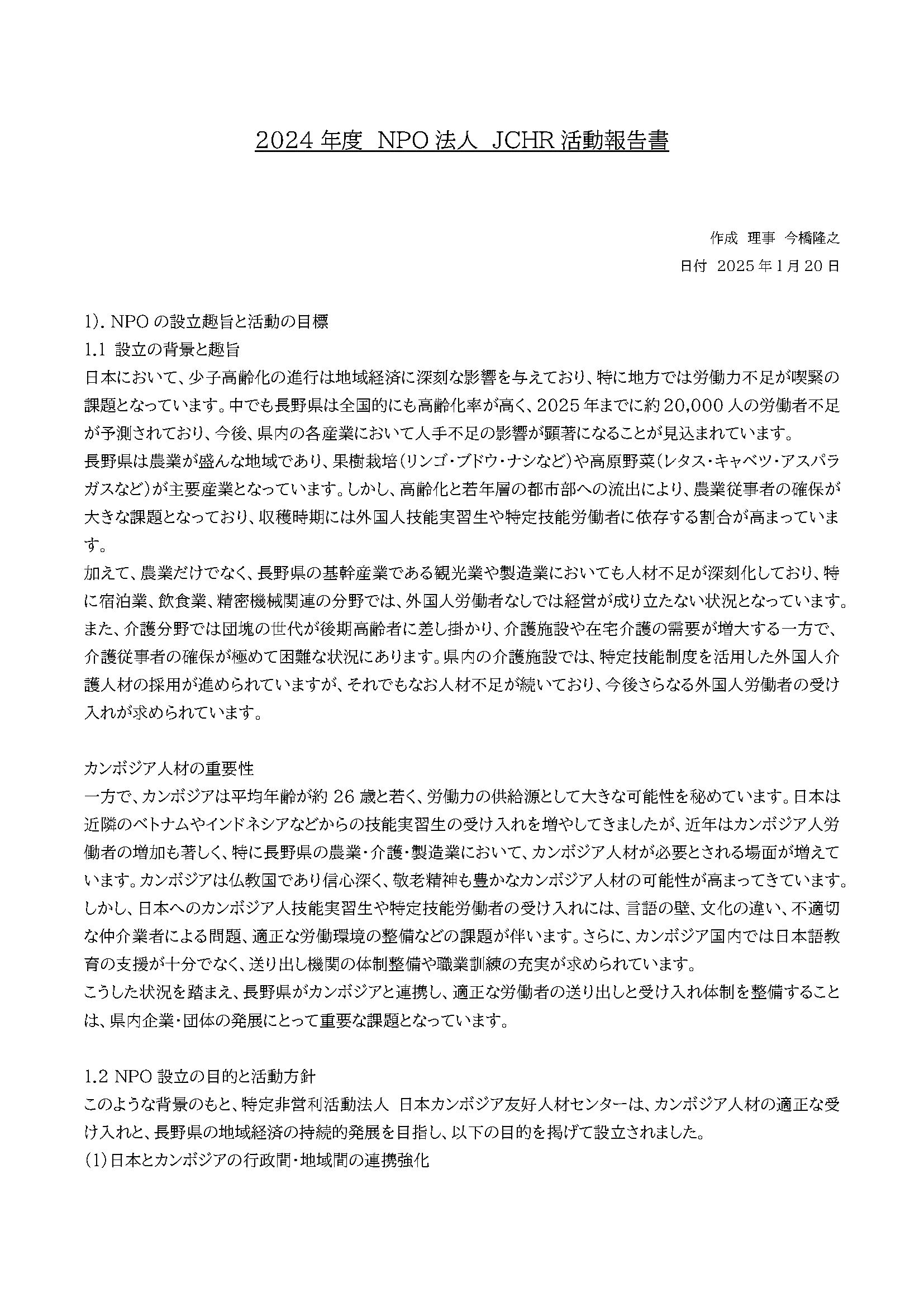 JCHR 日本カンボジア友好人材センター 活動報告書
